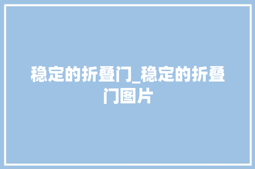 稳定的折叠门_稳定的折叠门图片