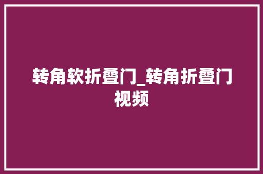 转角软折叠门_转角折叠门视频