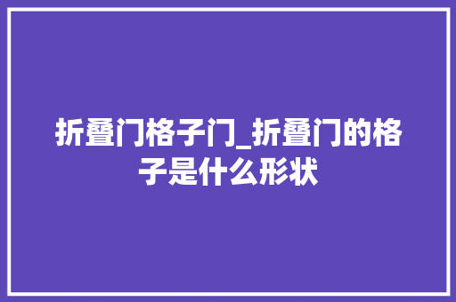 折叠门格子门_折叠门的格子是什么形状