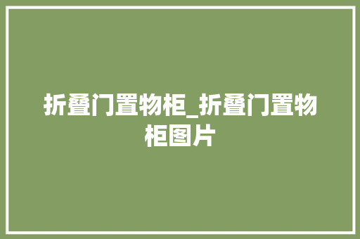 折叠门置物柜_折叠门置物柜图片
