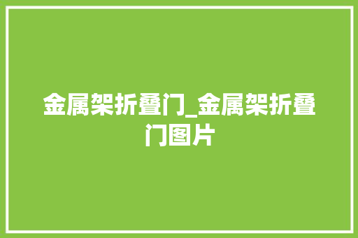 金属架折叠门_金属架折叠门图片