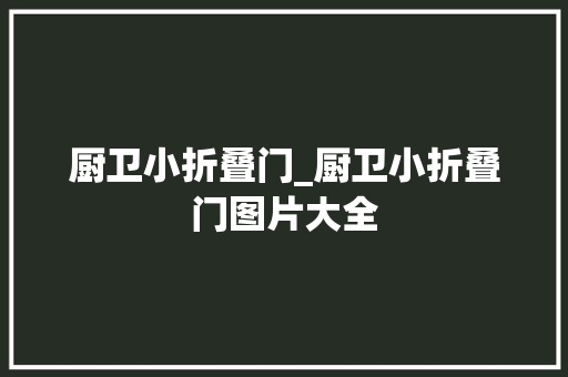 厨卫小折叠门_厨卫小折叠门图片大全
