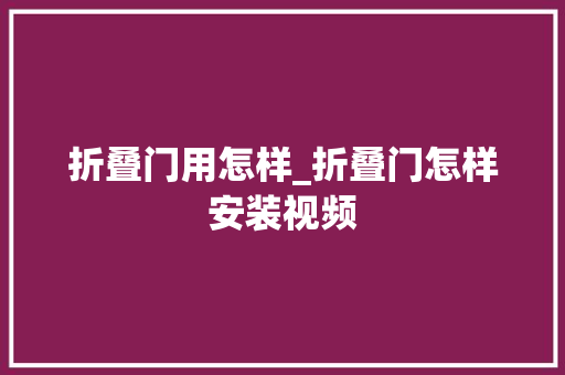 折叠门用怎样_折叠门怎样安装视频