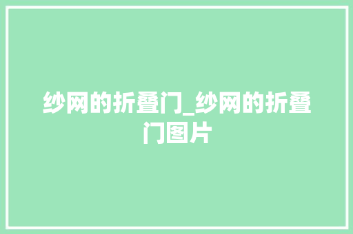 纱网的折叠门_纱网的折叠门图片