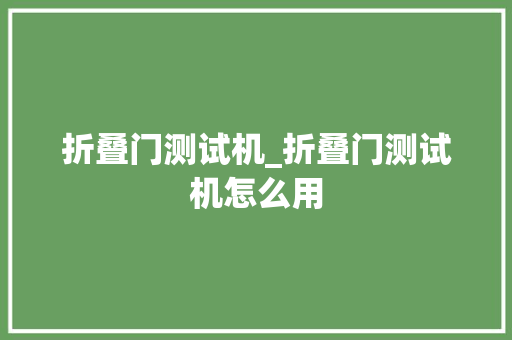 折叠门测试机_折叠门测试机怎么用 折叠门