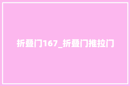折叠门167_折叠门推拉门