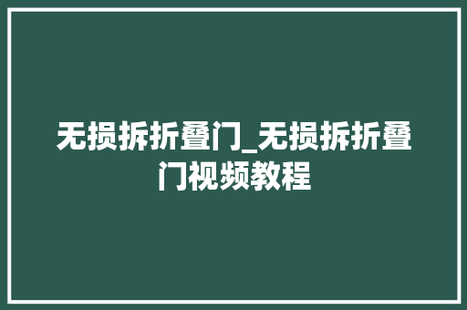 无损拆折叠门_无损拆折叠门视频教程