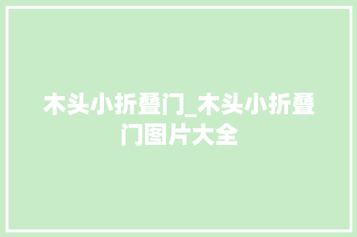 木头小折叠门_木头小折叠门图片大全
