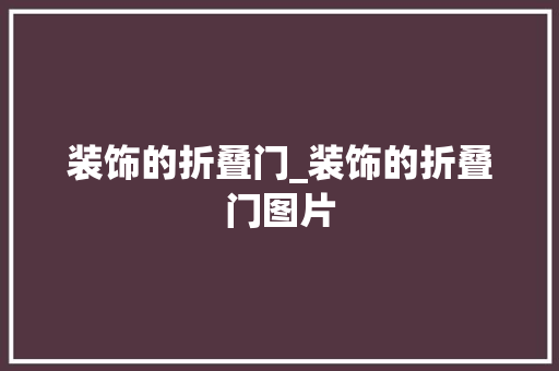 装饰的折叠门_装饰的折叠门图片