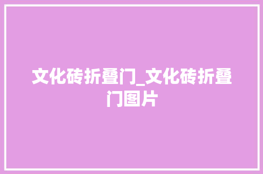 文化砖折叠门_文化砖折叠门图片