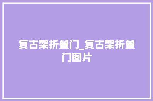复古架折叠门_复古架折叠门图片
