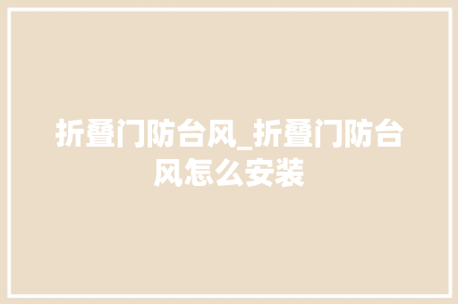 折叠门防台风_折叠门防台风怎么安装