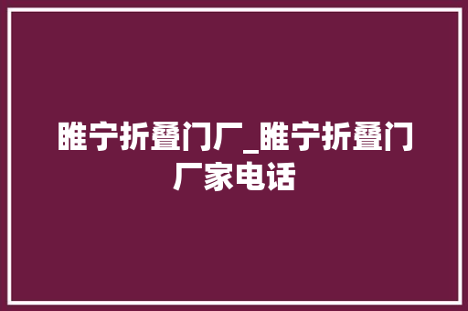睢宁折叠门厂_睢宁折叠门厂家电话