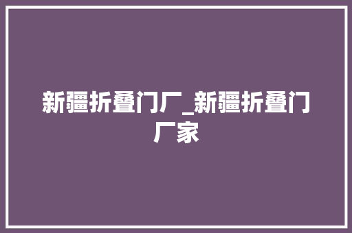 新疆折叠门厂_新疆折叠门厂家