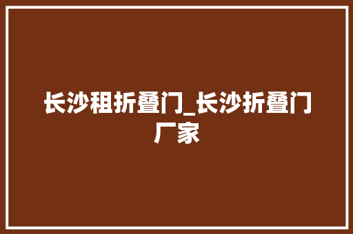 长沙租折叠门_长沙折叠门厂家