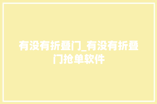 有没有折叠门_有没有折叠门抢单软件