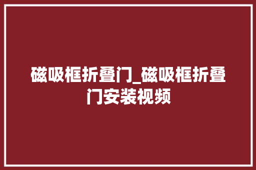 磁吸框折叠门_磁吸框折叠门安装视频
