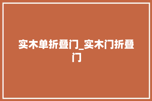 实木单折叠门_实木门折叠门