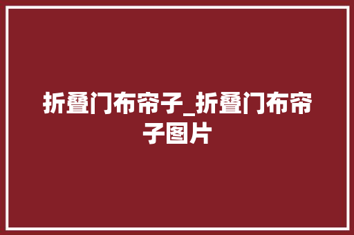折叠门布帘子_折叠门布帘子图片