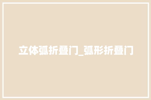 立体弧折叠门_弧形折叠门