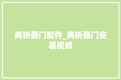两折叠门配件_两折叠门安装视频