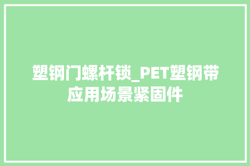 塑钢门螺杆锁_PET塑钢带应用场景紧固件