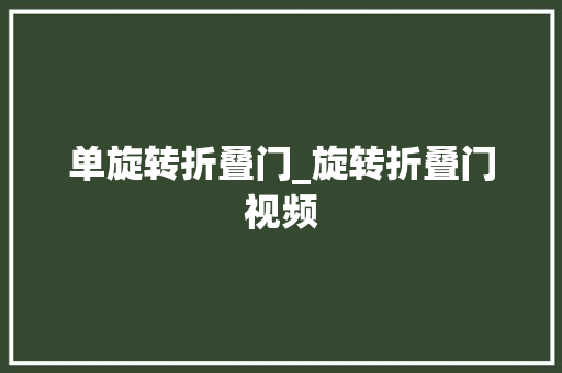 单旋转折叠门_旋转折叠门视频
