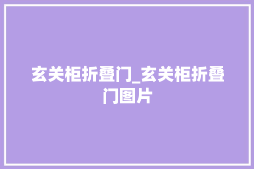 玄关柜折叠门_玄关柜折叠门图片