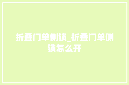 折叠门单侧锁_折叠门单侧锁怎么开