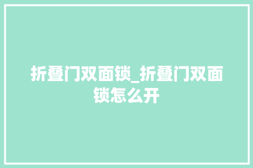 折叠门双面锁_折叠门双面锁怎么开