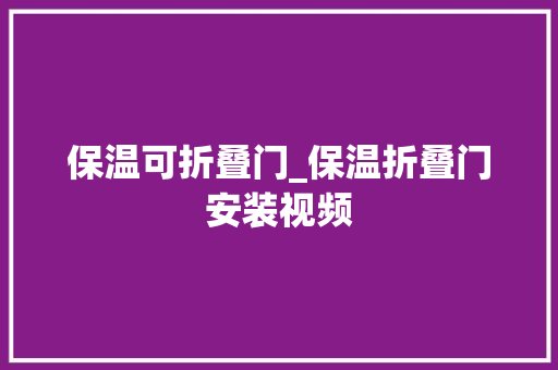 保温可折叠门_保温折叠门安装视频