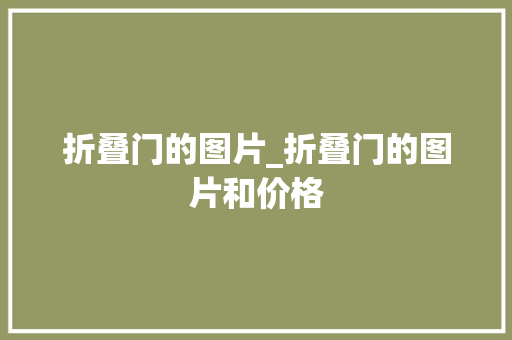 折叠门的图片_折叠门的图片和价格