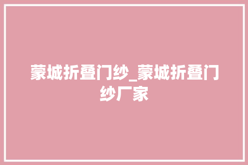 蒙城折叠门纱_蒙城折叠门纱厂家