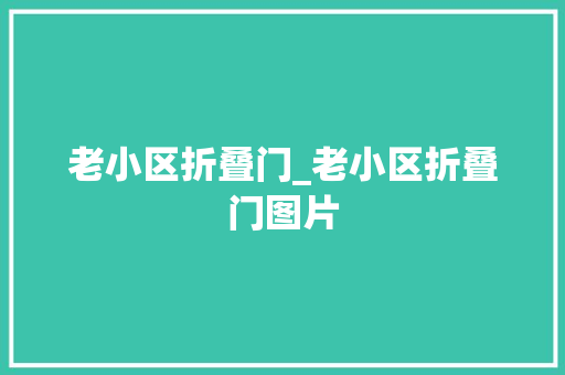 老小区折叠门_老小区折叠门图片