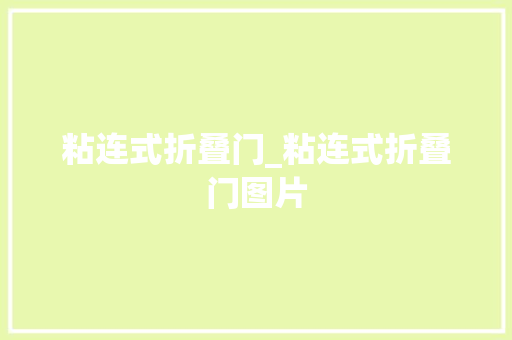 粘连式折叠门_粘连式折叠门图片