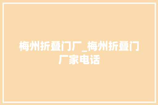 梅州折叠门厂_梅州折叠门厂家电话