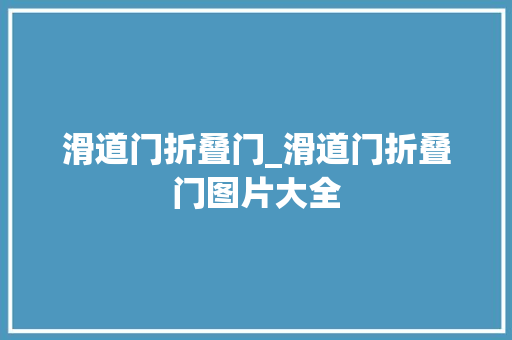 滑道门折叠门_滑道门折叠门图片大全