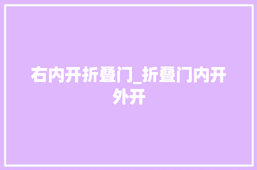 右内开折叠门_折叠门内开外开