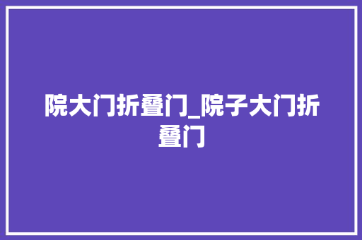 院大门折叠门_院子大门折叠门