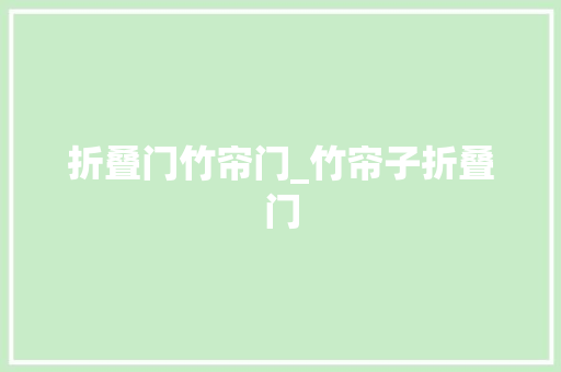 折叠门竹帘门_竹帘子折叠门