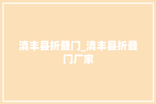 清丰县折叠门_清丰县折叠门厂家