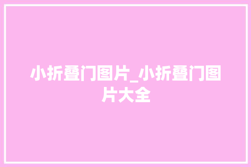小折叠门图片_小折叠门图片大全