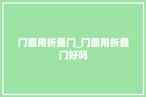 门面用折叠门_门面用折叠门好吗