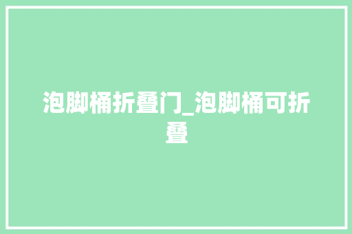 泡脚桶折叠门_泡脚桶可折叠