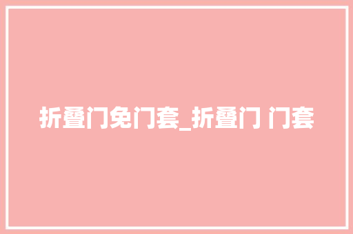 折叠门免门套_折叠门 门套
