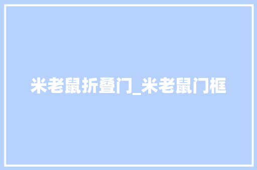 米老鼠折叠门_米老鼠门框