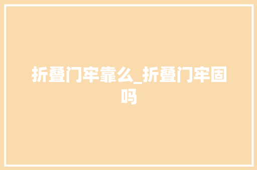 折叠门牢靠么_折叠门牢固吗