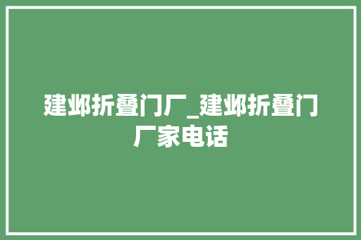 建邺折叠门厂_建邺折叠门厂家电话