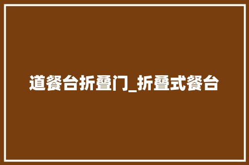 道餐台折叠门_折叠式餐台