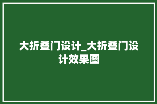 大折叠门设计_大折叠门设计效果图